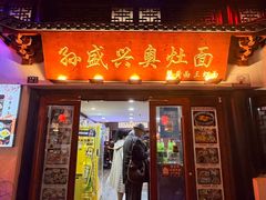 -孙盛兴奥灶面馆·蟹黄面·三虾面(山塘街总店)