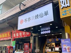 门面-书亦烧仙草(大石大涌路店)