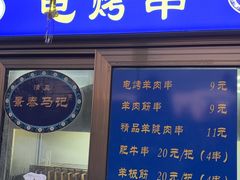 -景泰马记电烤串(景泰店)