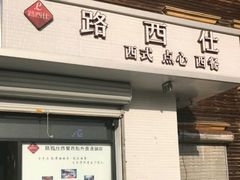 -路西仕·手作西点(气象台路店)