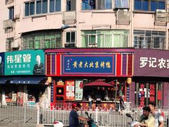 -黄老大北京烤鸭(永叔路店)