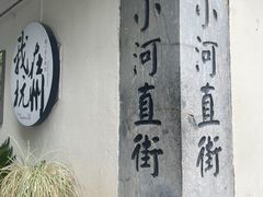 -小河直街历史文化街区