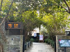 -野蔓果·山野菜(西湖景区·龙井茶田店)