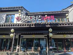-吴越荣记·苏州菜·松鼠桂鱼(娄门景区店)