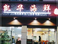 -凯华海鲜火锅·传承三十六年