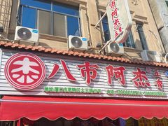 -八市阿杰五香(大元路分店)