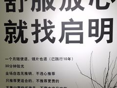 -启明眼镜(海淀黄庄店)