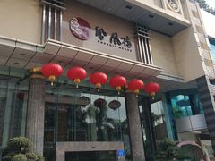 门面-凤凰楼酒家·粤宴点心(华强北店)
