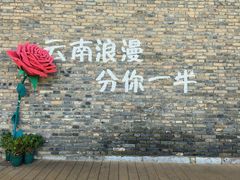 -芸南道·过桥米线(昆明老街旗舰店)