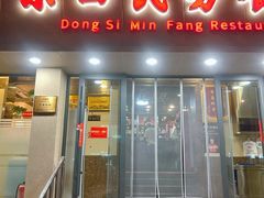 -东四民芳餐厅(朝阳门店)
