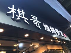 门面-棋哥烧鹅餐室(发昌大厦店)