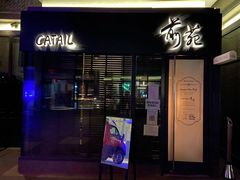 -Catail前苑(前门大街店)