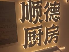 -味妙顺德厨房(绿地缤纷城店)