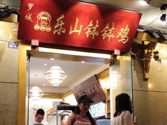 门面-老成都小吃集·乐山钵钵鸡(三圣街店)