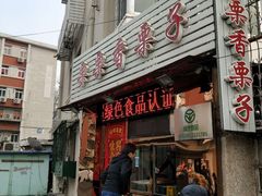 门面-栗栗香糖炒栗子(红勤楼店)