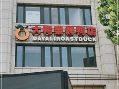 门面-大鸭梨烤鸭(枣园店)