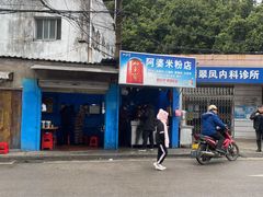 门面-阿婆米粉店