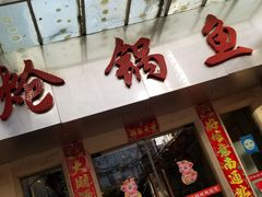 门面-万和源炝锅城·活鱼现炝(文艺北路店)