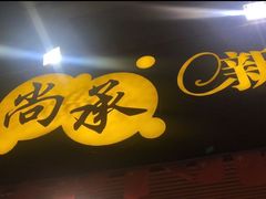 门面-尚承新感觉甜品(创越时代店)