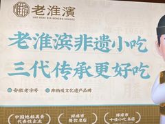 -老淮滨-蚌埠非遗小吃(淮河路店)