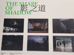 -上海当代艺术博物馆