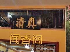 -闻香阁·清真(光荣道店)