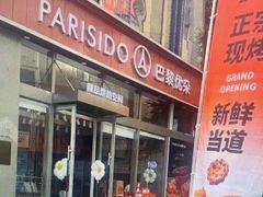 -巴黎优朵烘焙馆(菱角湖壹号店)