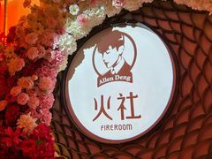 -火社火锅(裕华万达店)