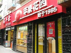 -苹果花园(鞍山路店)