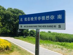 -七的湖·晚芳亭·阳澄湖农家菜·大闸蟹(莲花岛店)