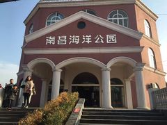 -南昌海洋公园