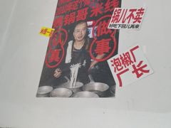 -铁锅哥米线