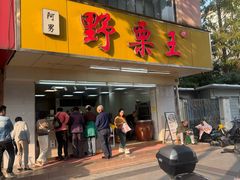 -阿男野栗王(金门路店)