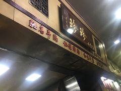 -珍珍小食店(西华路店)