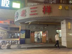 -老三样·美食研究中心(世贸路店)