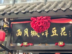 -西月城谭豆花(春熙路店)