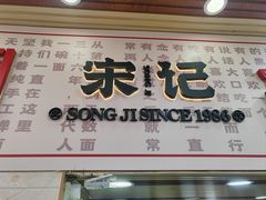 -宋记热干面馆(五福路店)