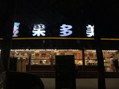 -果多美(万泉庄店)