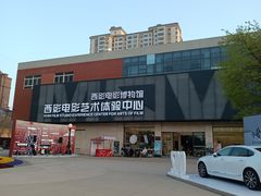 -西安电影制片厂