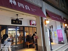 -林四喜·闽南传家菜(鼓浪屿店)