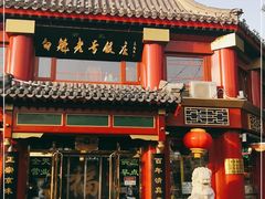 门面-白魁老号饭庄(交道口店)