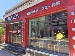 -鑫旺旺汤包(总店)