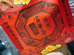 -富华斋饽饽铺·宫廷糕点·伴手礼(护国新天地店)