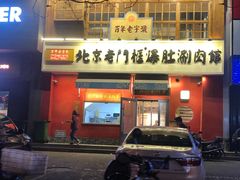 门面-清真·北京老门框爆肚涮肉馆(凤城六路店)