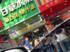 -阿群甘草水果