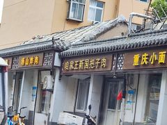 -咱家王新国把子肉(县东巷店)