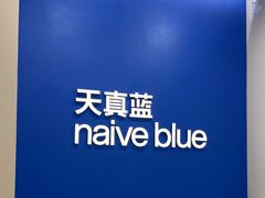 -天真蓝照相馆(新世界店)