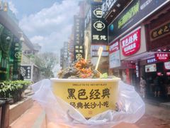 黑色经典臭豆腐-黑色经典臭豆腐·湖南特产(步行街店)