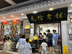 -民信老铺(华盖路店)