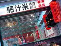 门面-肥汁米蘭香港米线(长宁来福士店)